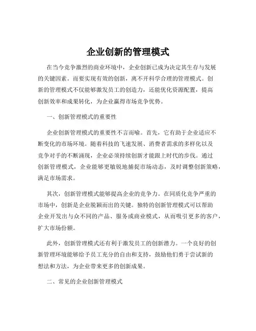 企业创新的管理模式
