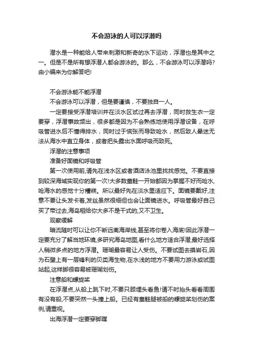 不会游泳的人可以浮潜吗