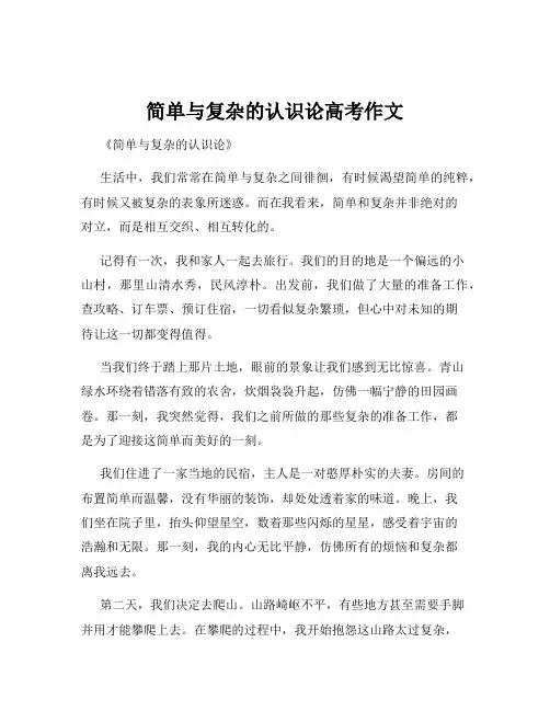 简单与复杂的认识论高考作文