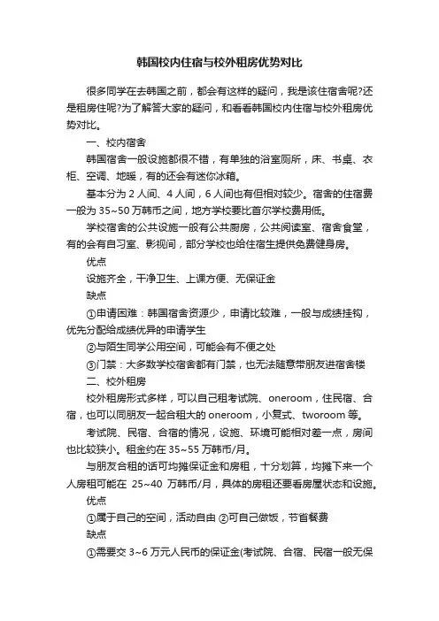 韩国校内住宿与校外租房优势对比