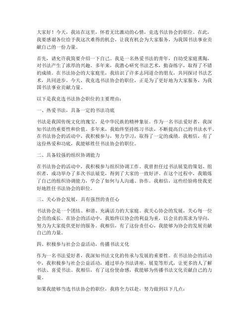 竞选书法协会职位演讲稿