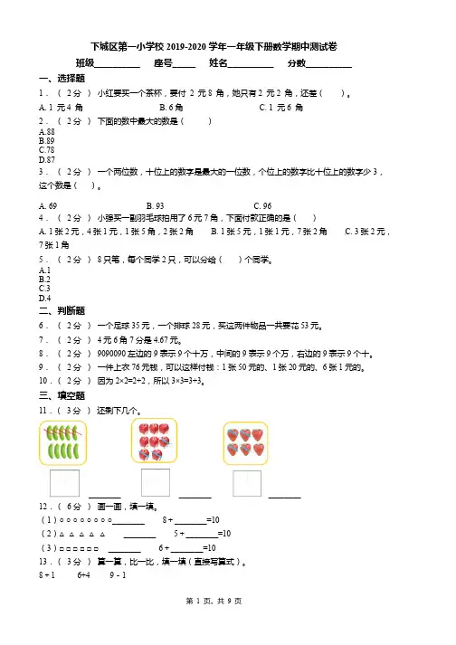 下城区第一小学校2019-2020学年一年级下册数学期中测试卷word版