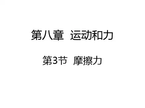 新人教版八年级物理下册8.3摩擦力精品课件