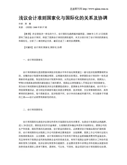 浅议会计准则国家化与国际化的关系及协调