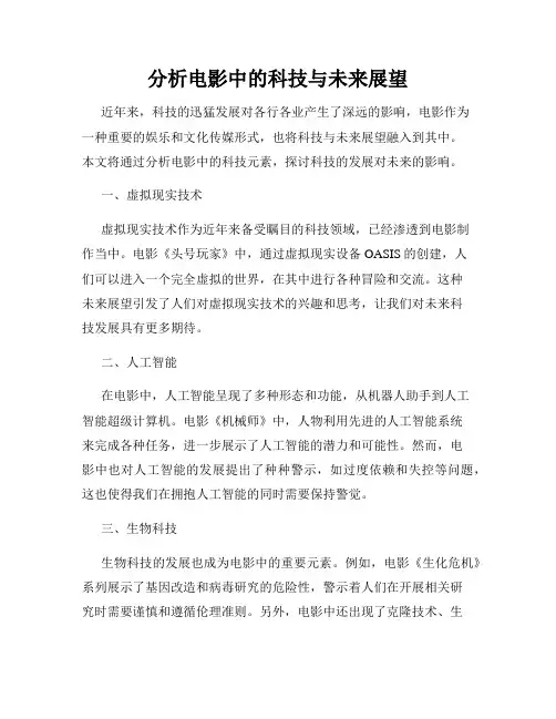 分析电影中的科技与未来展望