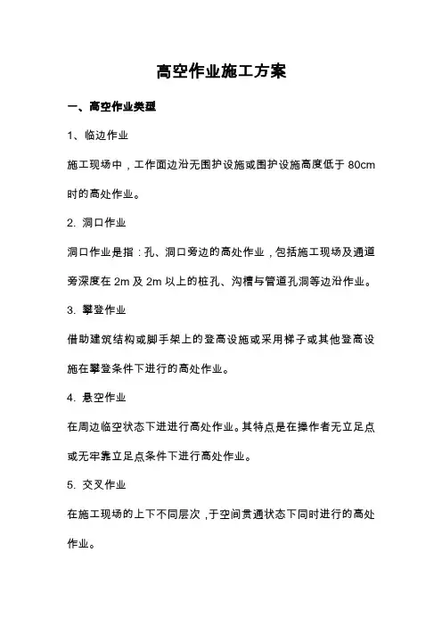 高空作业专项施工方案 2