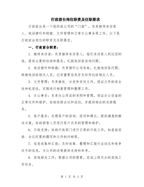 行政前台岗位职责及任职要求