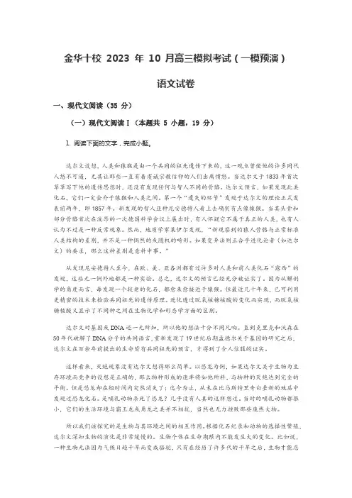 金华十校 2023 年 10 月高三模拟考试(一模预演)语文试卷含答案解析