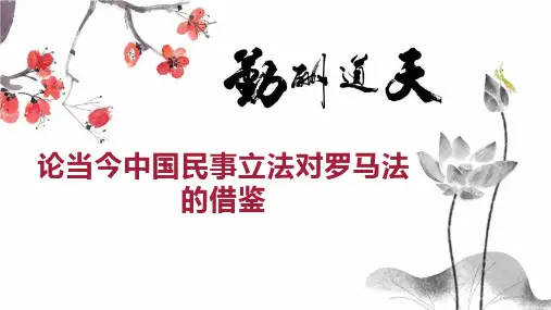 论当今中国民事立法对罗马法的借鉴