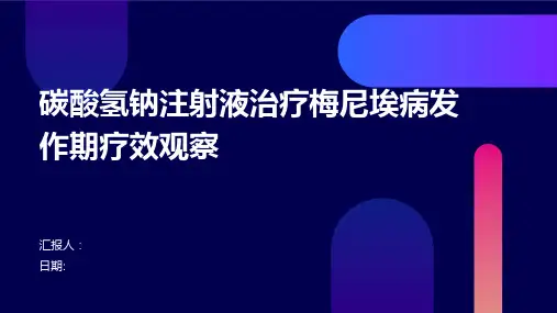 碳酸氢钠注射液治疗梅尼埃病发作期疗效观察