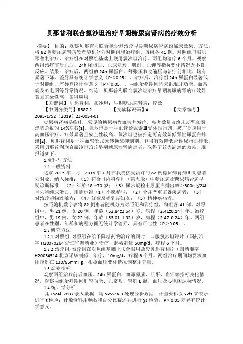贝那普利联合氯沙坦治疗早期糖尿病肾病的疗效分析