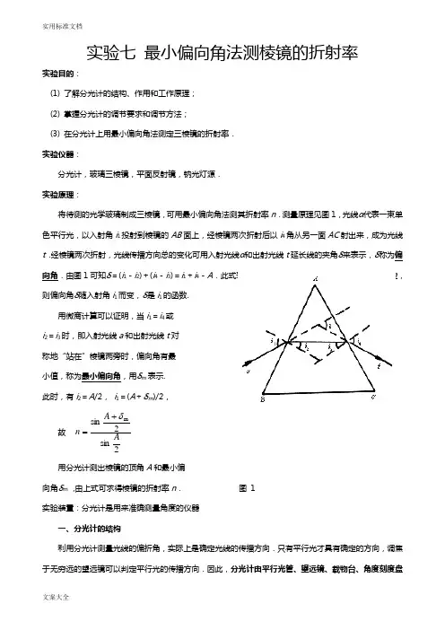 实验七最小偏向角法测棱镜地折射率