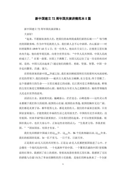 新中国建立72周年国庆演讲稿范本5篇
