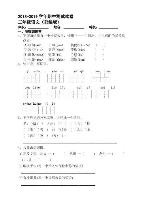 2019年三年级上册语文试题2018-学年期中测试试卷[精校版]