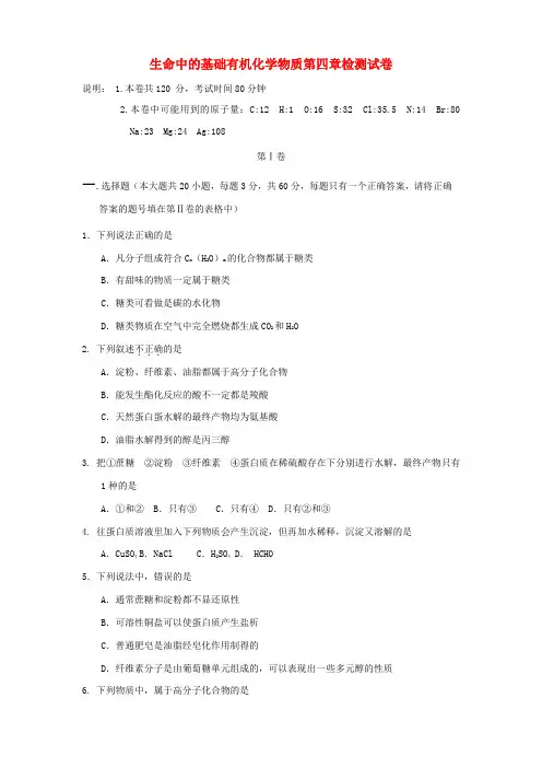 生命中的基础有机化学物质第四章检测试卷 新课标 人教版