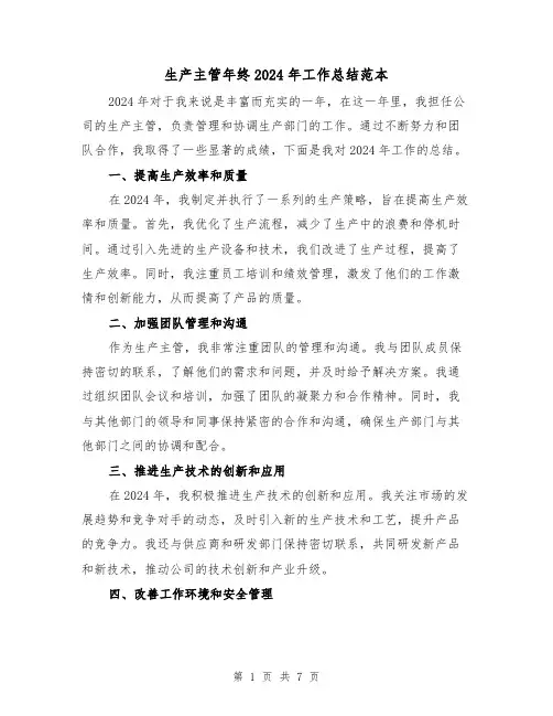 生产主管年终2024年工作总结范本(3篇)