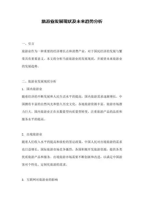 旅游业发展现状及未来趋势分析