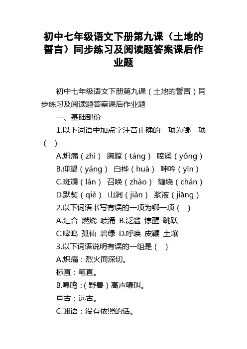 初中七年级语文下册第九课土地的誓言同步练习及阅读题答案课后作业题