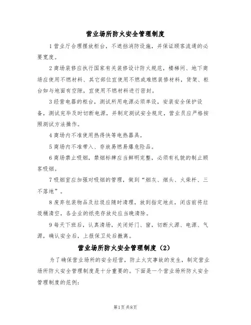 营业场所防火安全管理制度（5篇）