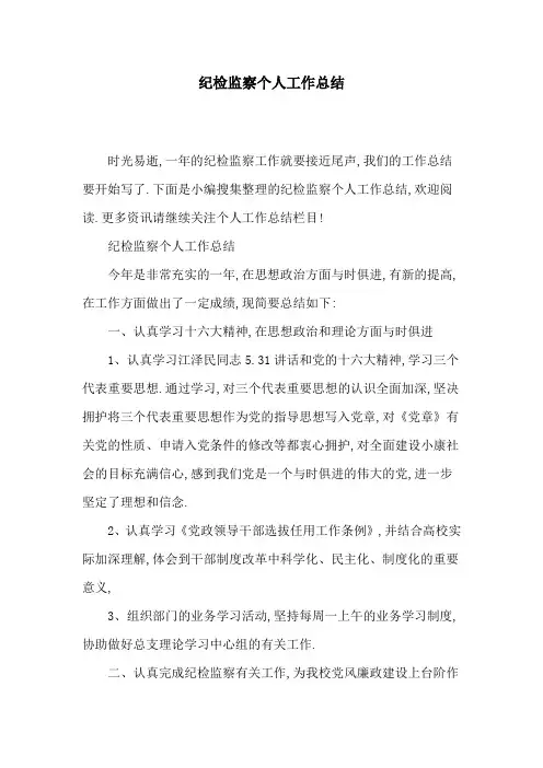 2020年纪检监察个人工作总结