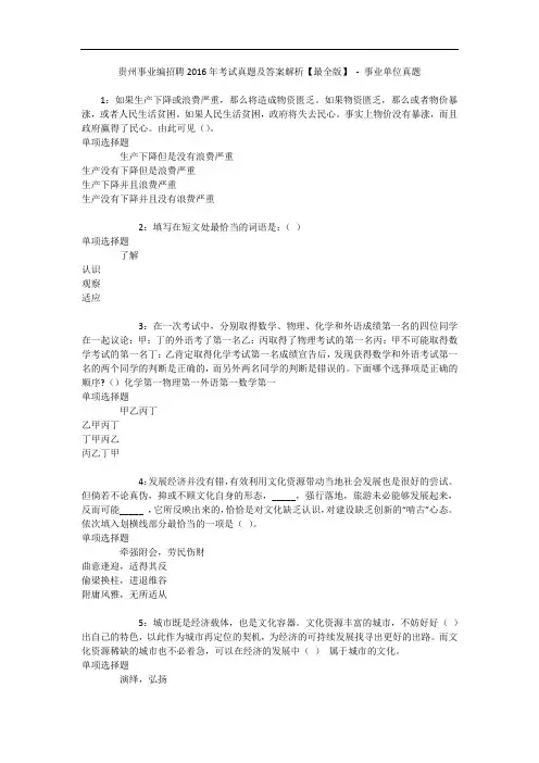 贵州事业编招聘2016年考试真题及答案解析【最全版】 