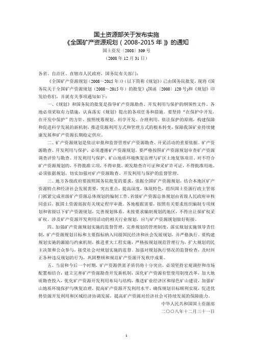 国土资源部关于发布实施《全国矿产资源规划(2008-2015年)》的通知(国土资发〔2008〕309号,2008年12月31