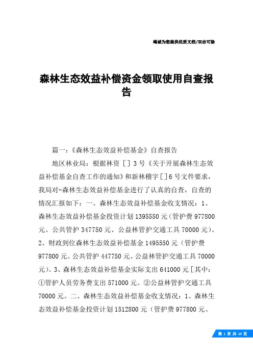 森林生态效益补偿资金领取使用自查报告