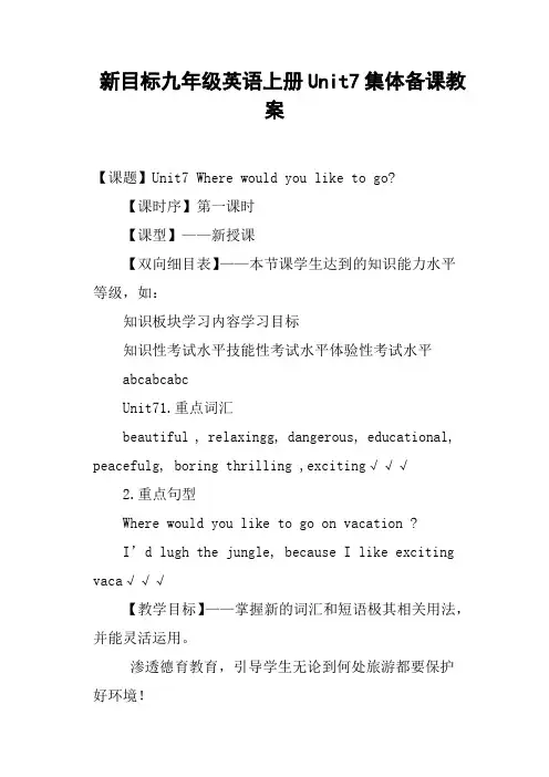 新目标九年级英语上册Unit7集体备课教案