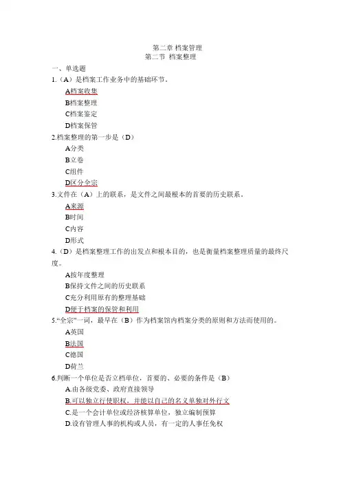《档案工作实务》   第2章《档案管理》第2节档案整理(含答案)
