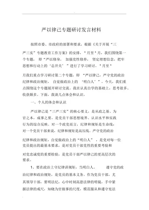 严以律己,严守党的政治纪律和政治规矩,自觉做政治上的“明白人”研讨材料