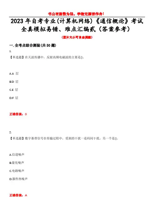 2023年自考专业(计算机网络)《通信概论》考试全真模拟易错、难点汇编贰(答案参考)试卷号：36