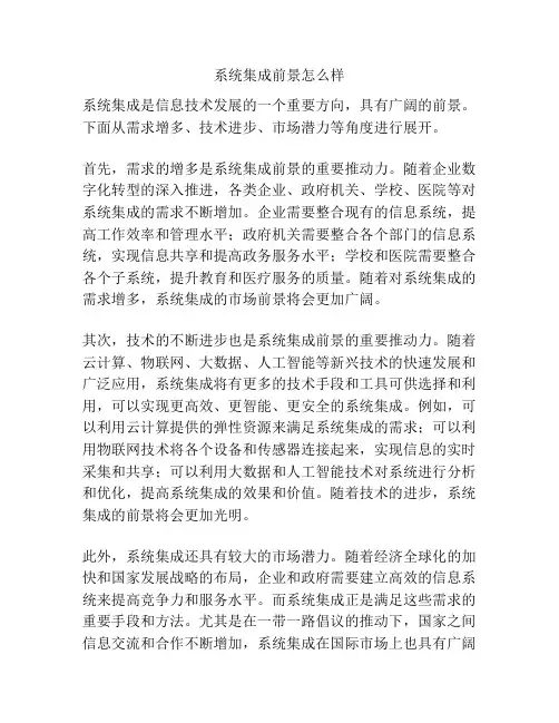 系统集成前景怎么样