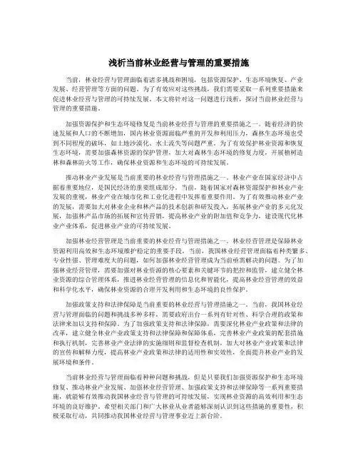 浅析当前林业经营与管理的重要措施