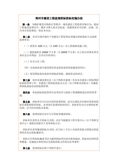郑州市建设工程监理招标投标实施办法
