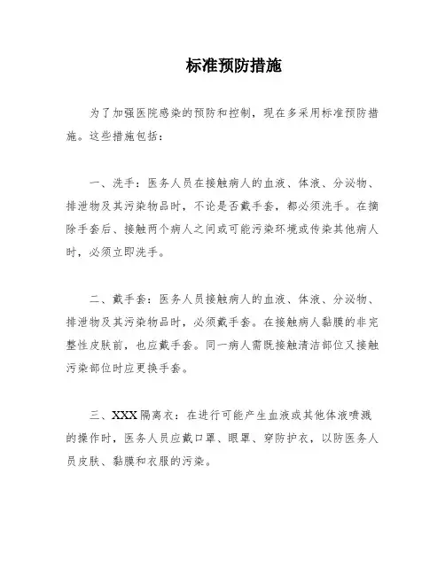 标准预防措施