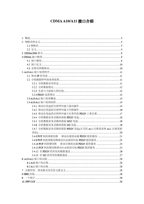 CDMA A10 A11接口介绍
