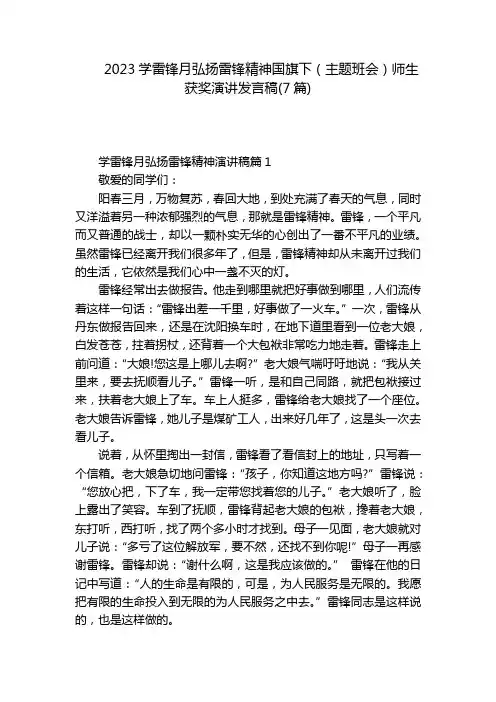 2023学雷锋月弘扬雷锋精神国旗下(主题班会)师生获奖演讲发言稿(7篇)