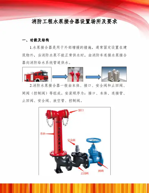 消防工程水泵接合器设置场所及要求