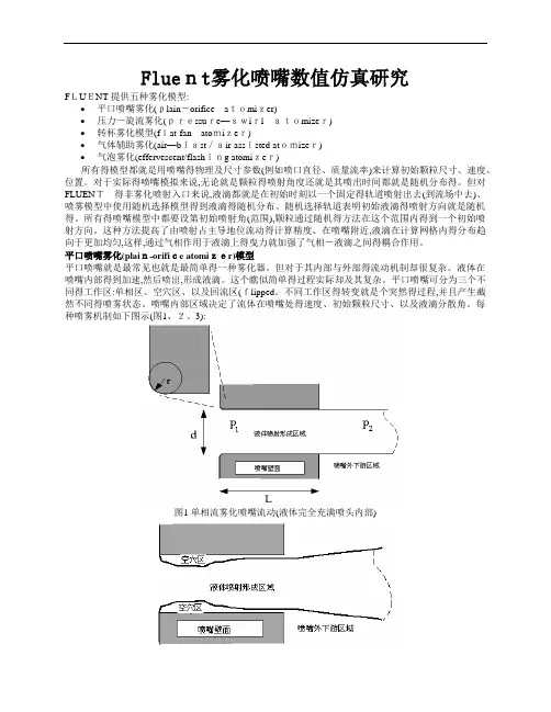 Fluent雾化喷嘴数值仿真研究
