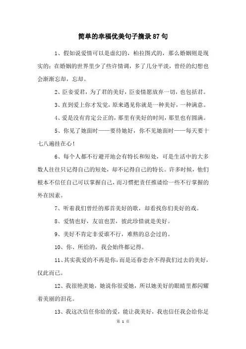 简单的幸福优美句子摘录87句