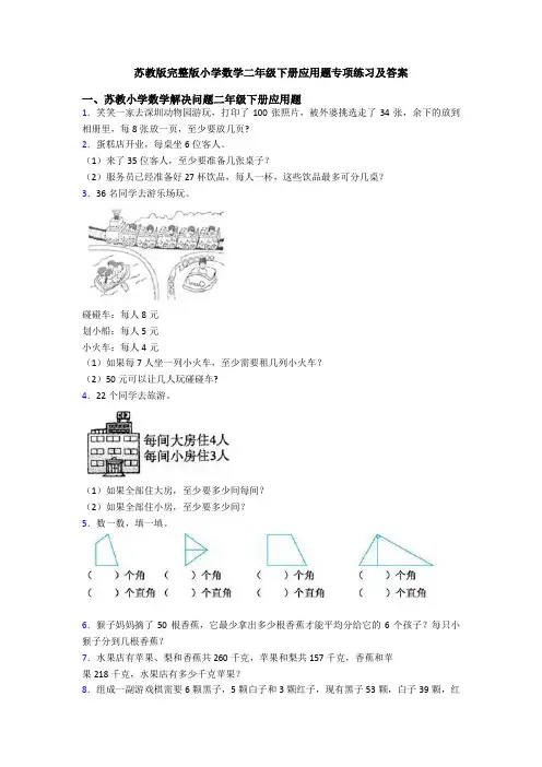 苏教版完整版小学数学二年级下册应用题专项练习及答案
