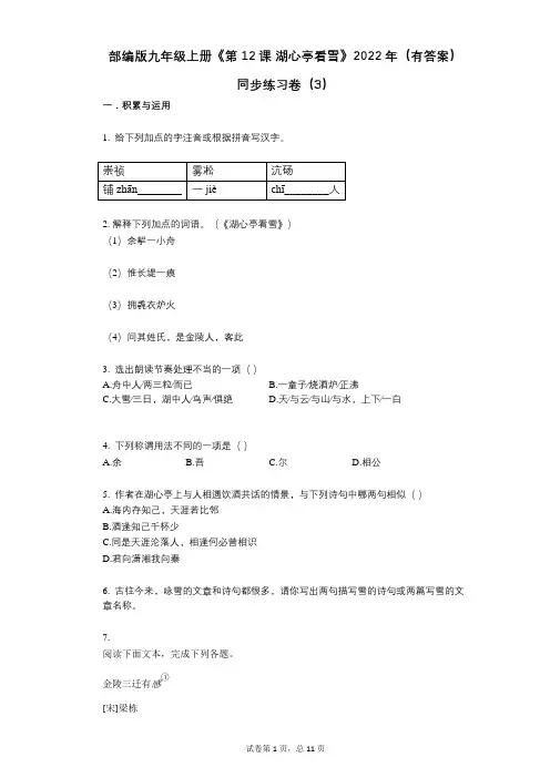部编版九年级上册《第12课_湖心亭看雪》2022年(有答案)同步练习卷(3)