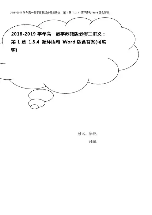 2018-2019学年高一数学苏教版必修三讲义：第1章 1.3.4 循环语句 Word版含答案