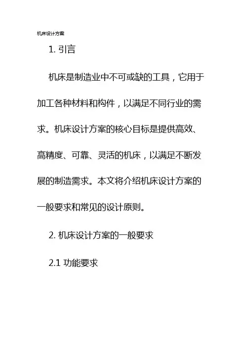 机床设计方案