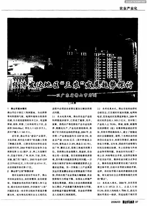 经济发达地区“三农”发展趋势探讨——以广东省佛山市为例