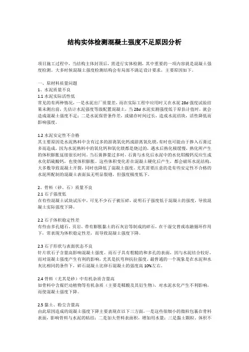 结构实体检测混凝土强度不足原因分析