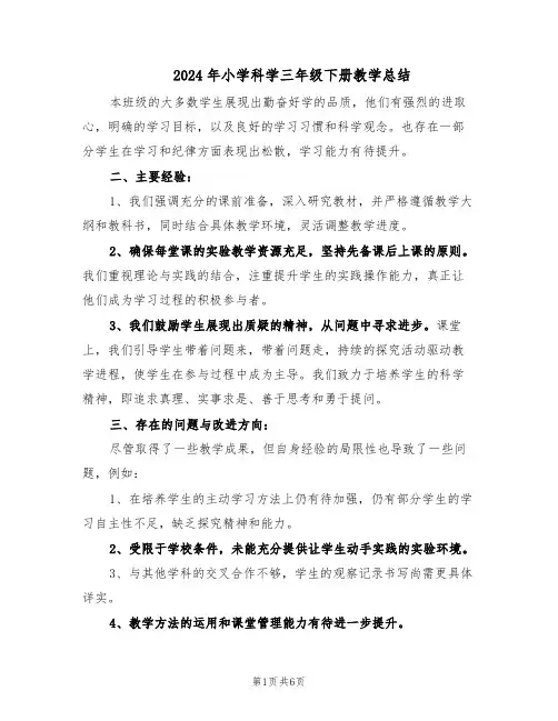 2024年小学科学三年级下册教学总结（四篇）