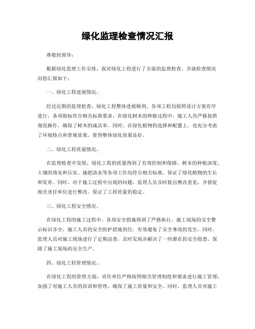 绿化监理检查情况汇报
