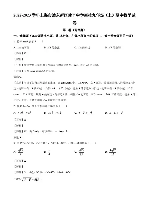 2022-2023学年上海市浦东新区建平中学西校九年级上学期期中数学试卷及解析