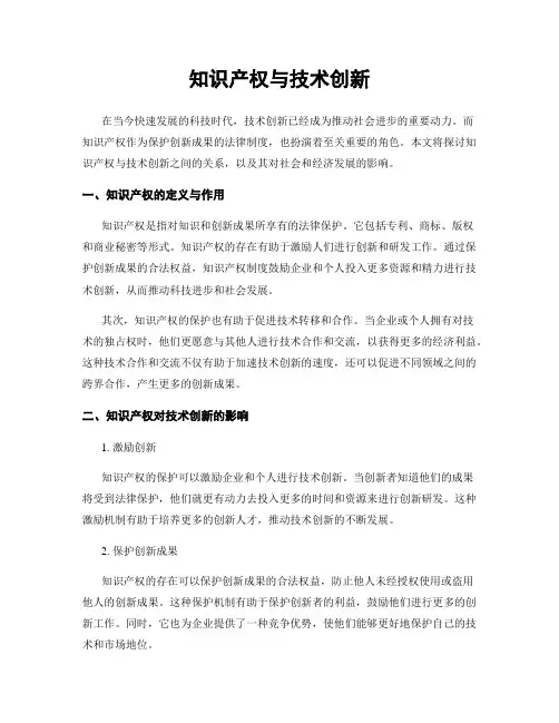 知识产权与技术创新